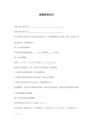 商铺租赁合同标准样本