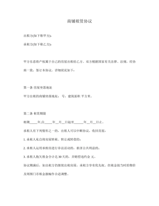 商铺租赁合同常用版样本