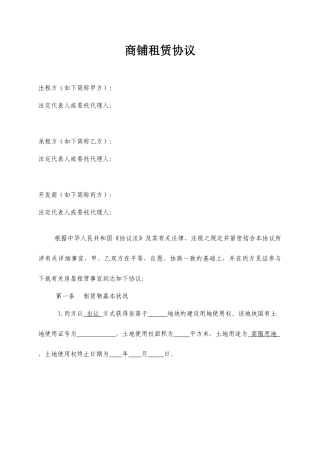 商铺租赁合同常用范文