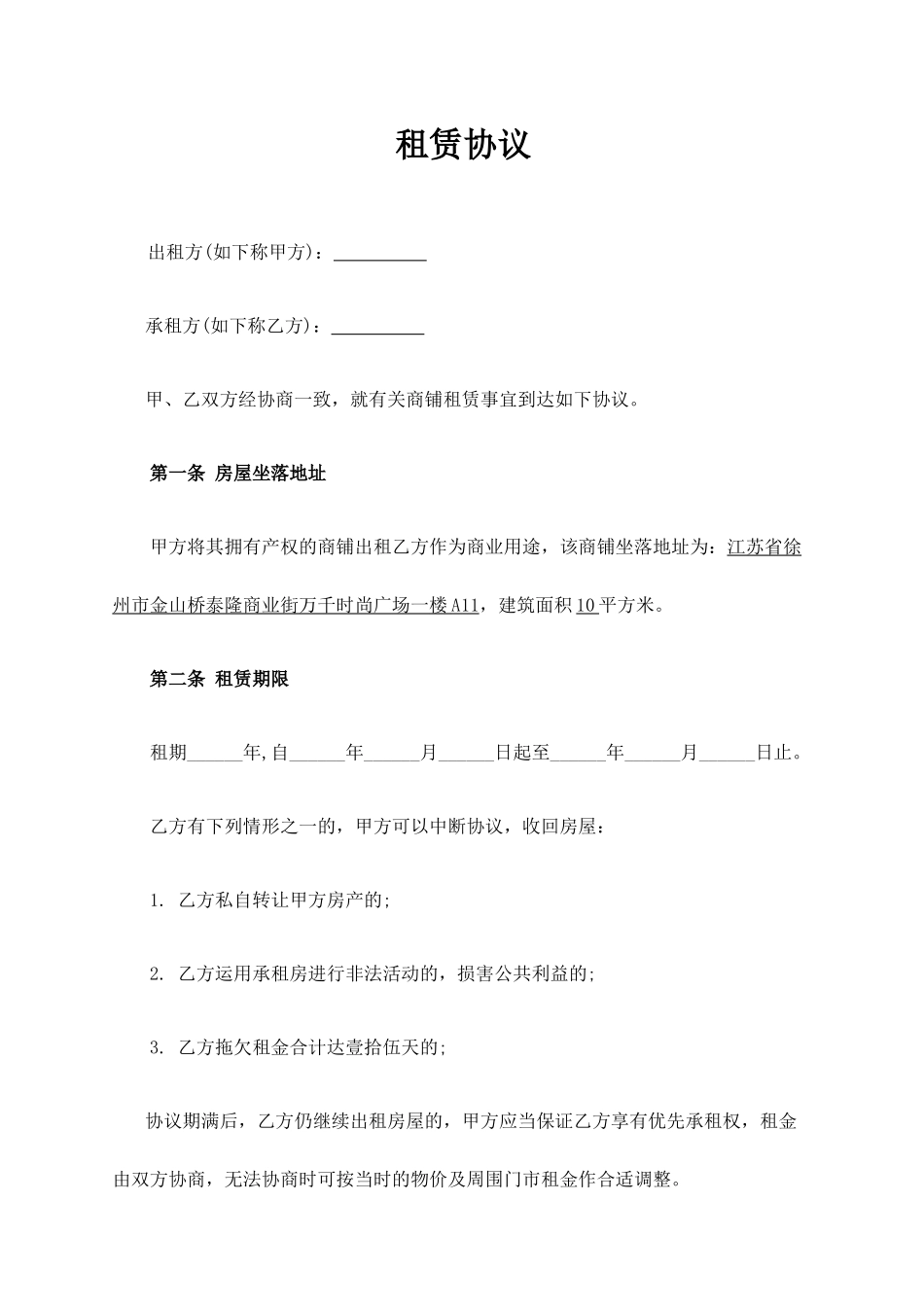 商铺租赁合同常用样本_第1页