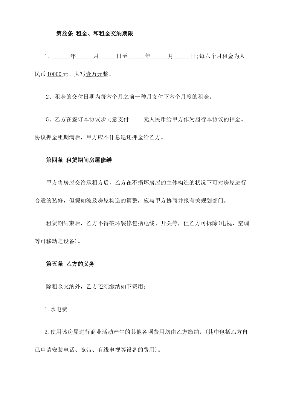 商铺租赁合同常用样本_第2页