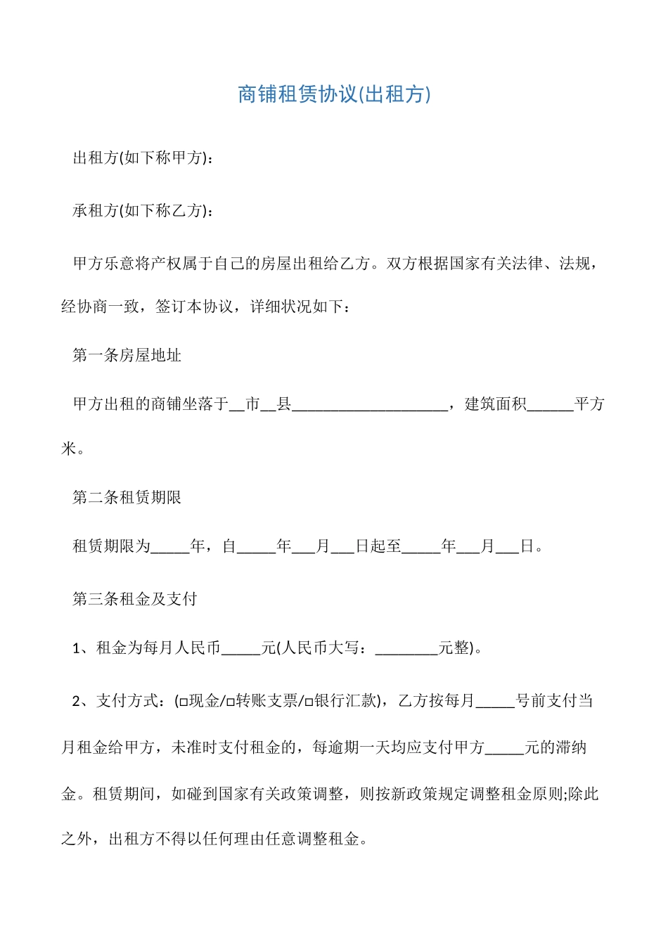 商铺租赁合同出租_第1页