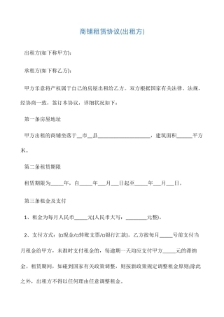 商铺租赁合同出租