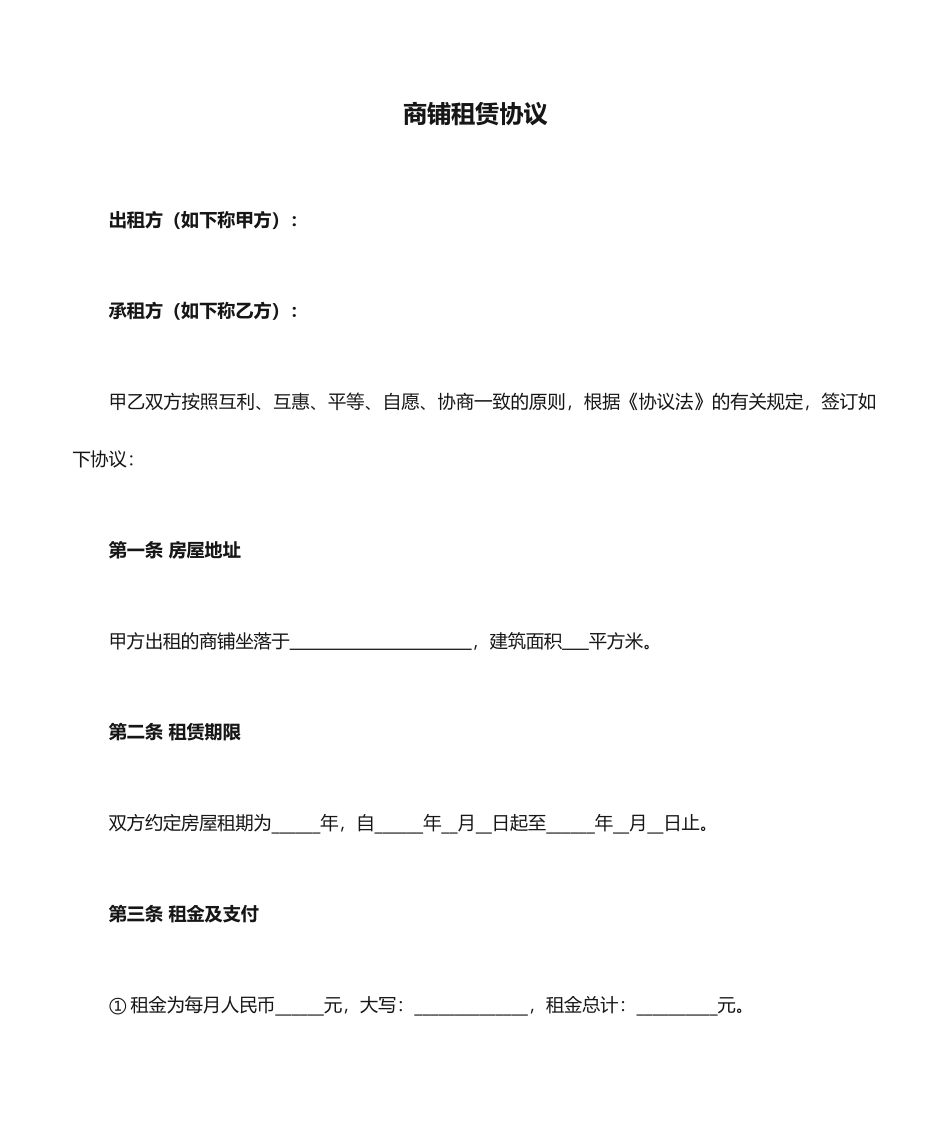 商铺租赁合同打印版_第1页