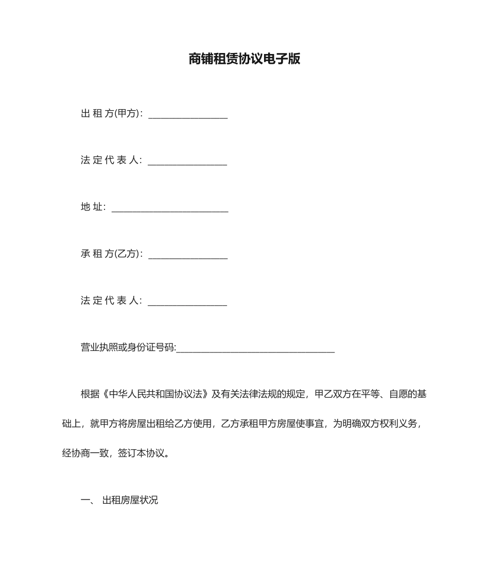 商铺租赁合同电子版_第1页