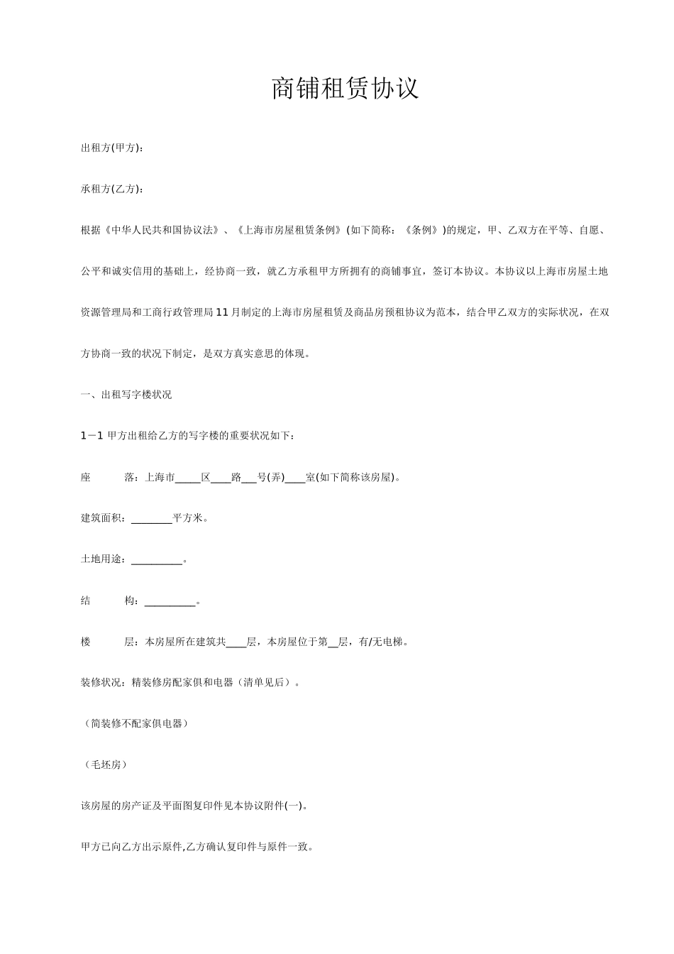 商铺租赁合同范本 (4)_第1页