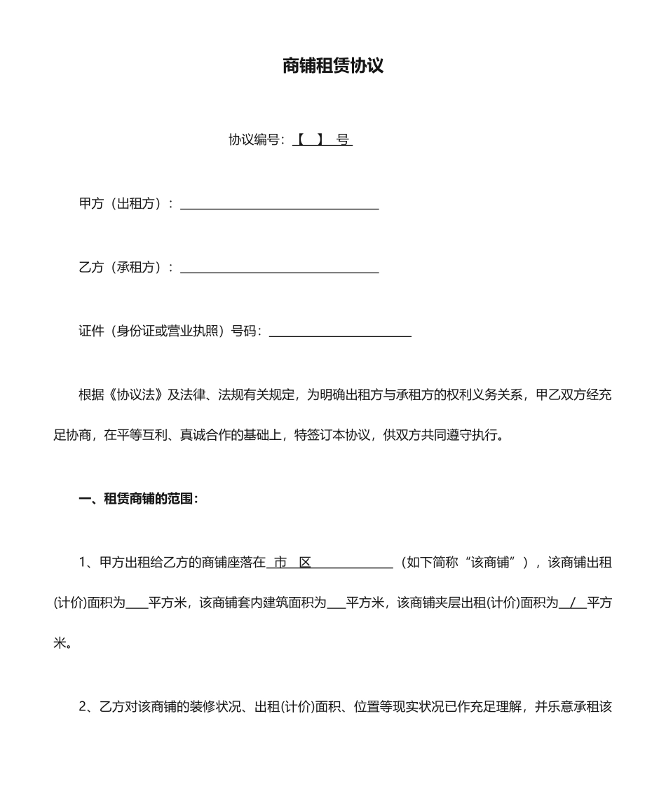 商铺租赁合同范本 (5)_第1页