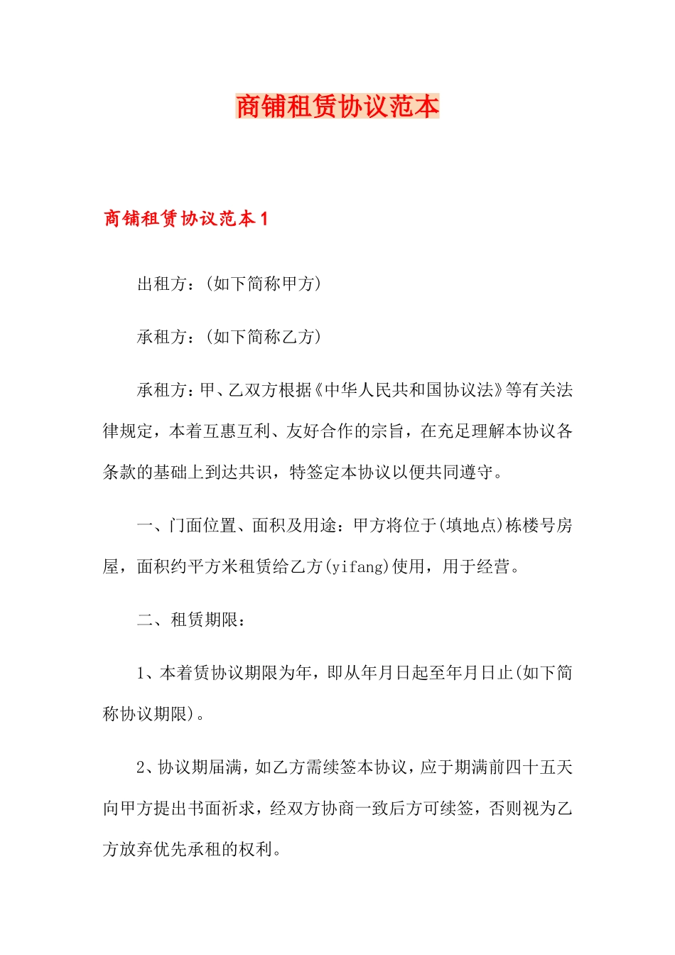 商铺租赁合同范本 (8)_第1页