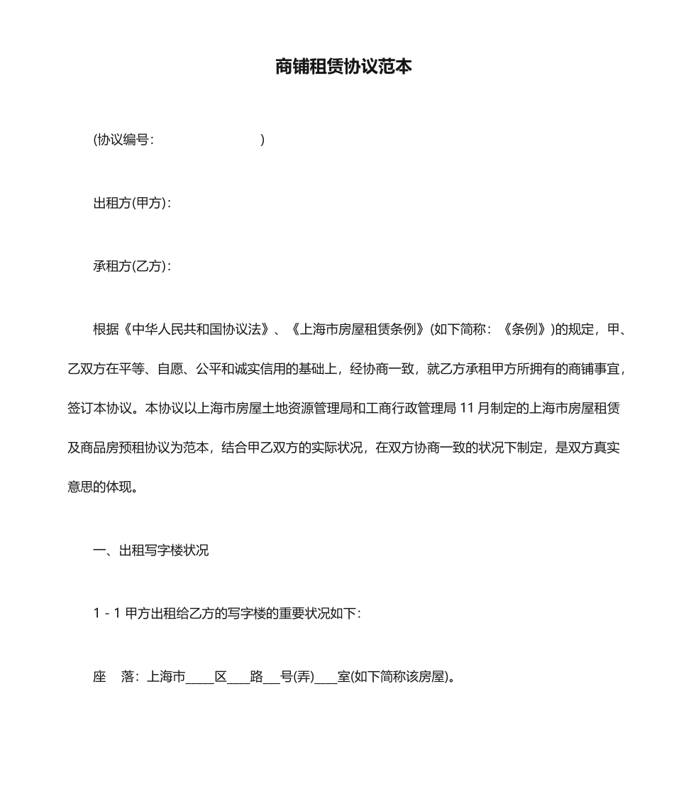 商铺租赁合同范本 (9)_第1页