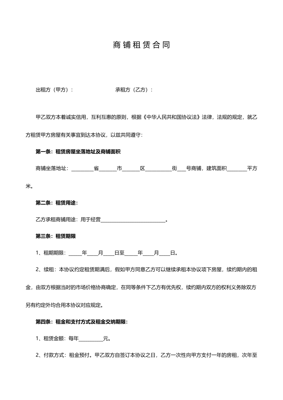 商铺租赁合同范本标准样本_第1页