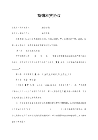 商铺租赁合同范本范本