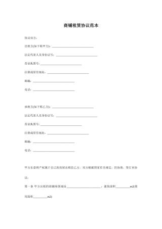 商铺租赁合同范本范文