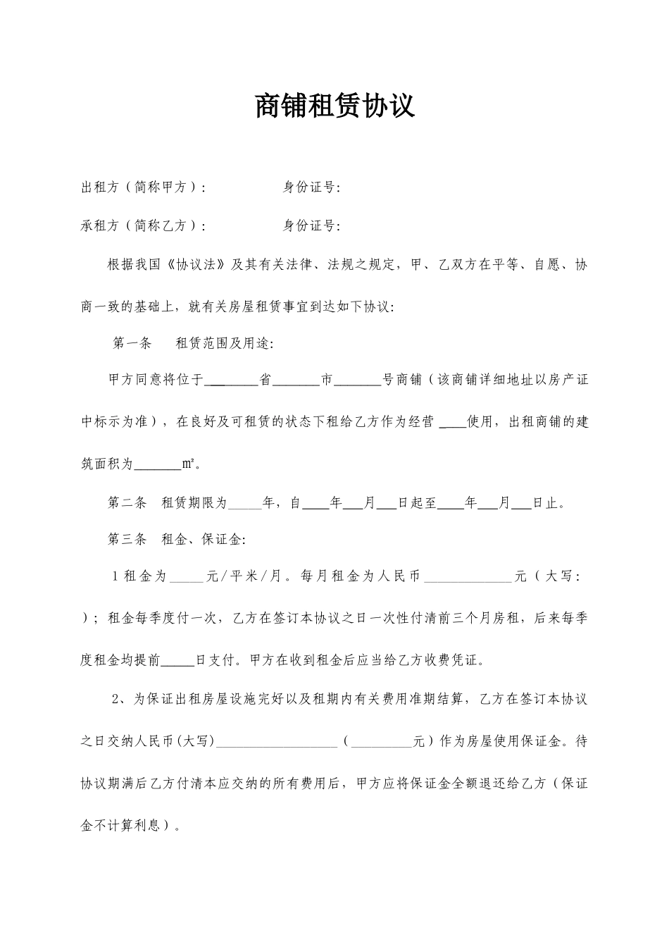 商铺租赁合同范本简洁版_第1页