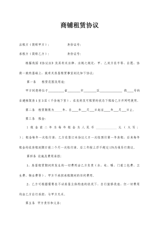 商铺租赁合同范本简易实用