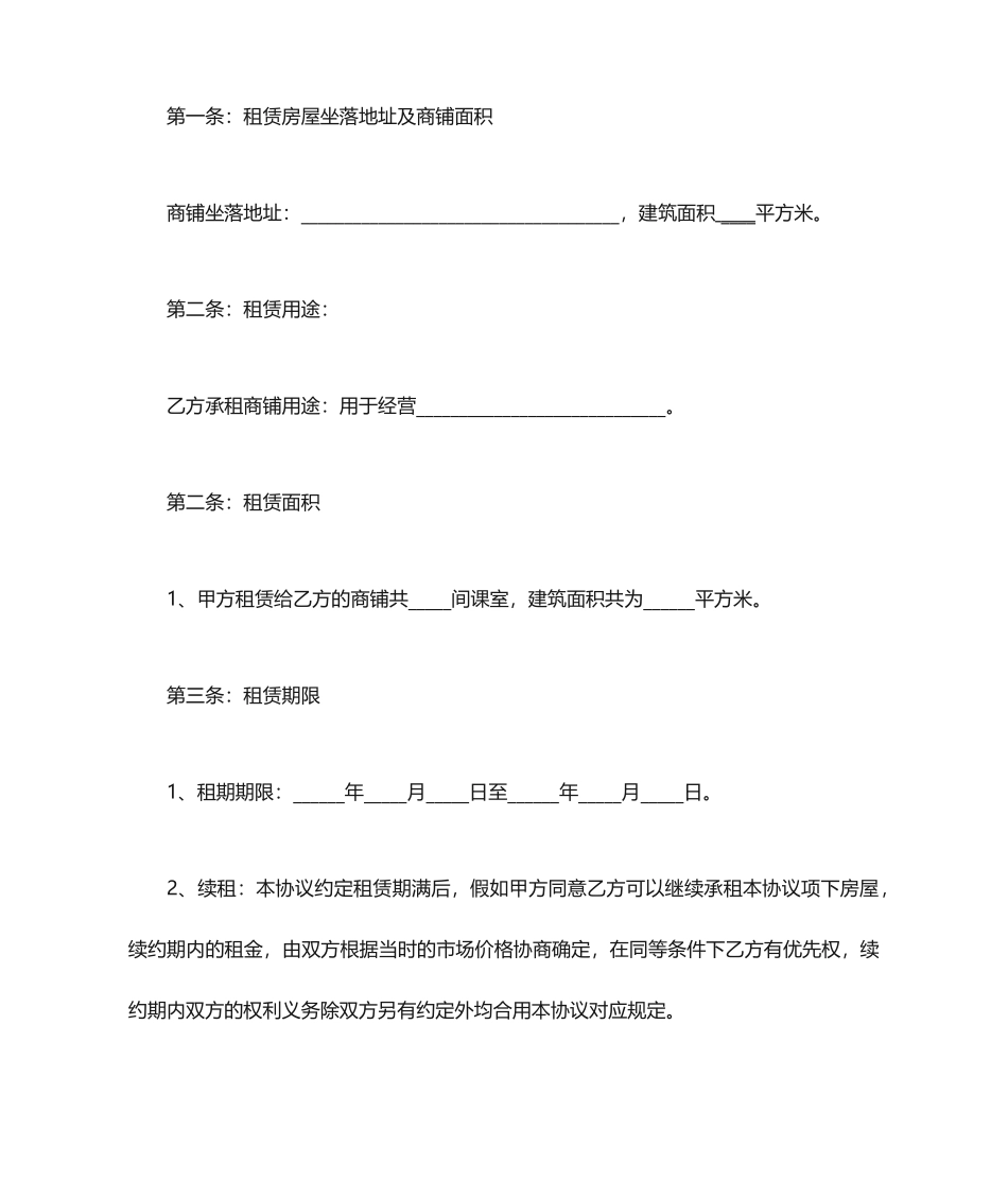 商铺租赁合同范本模板_第2页