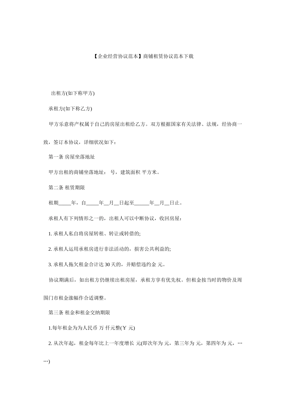 商铺租赁合同范本商铺租赁合同范本下载_第1页