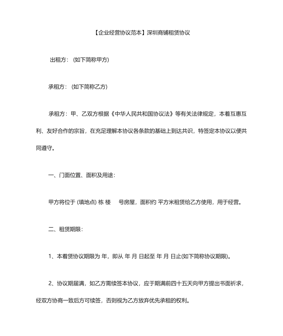 商铺租赁合同范本深圳商铺租赁合同_第1页