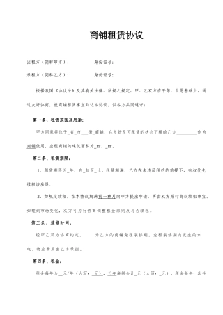 商铺租赁合同范本实用