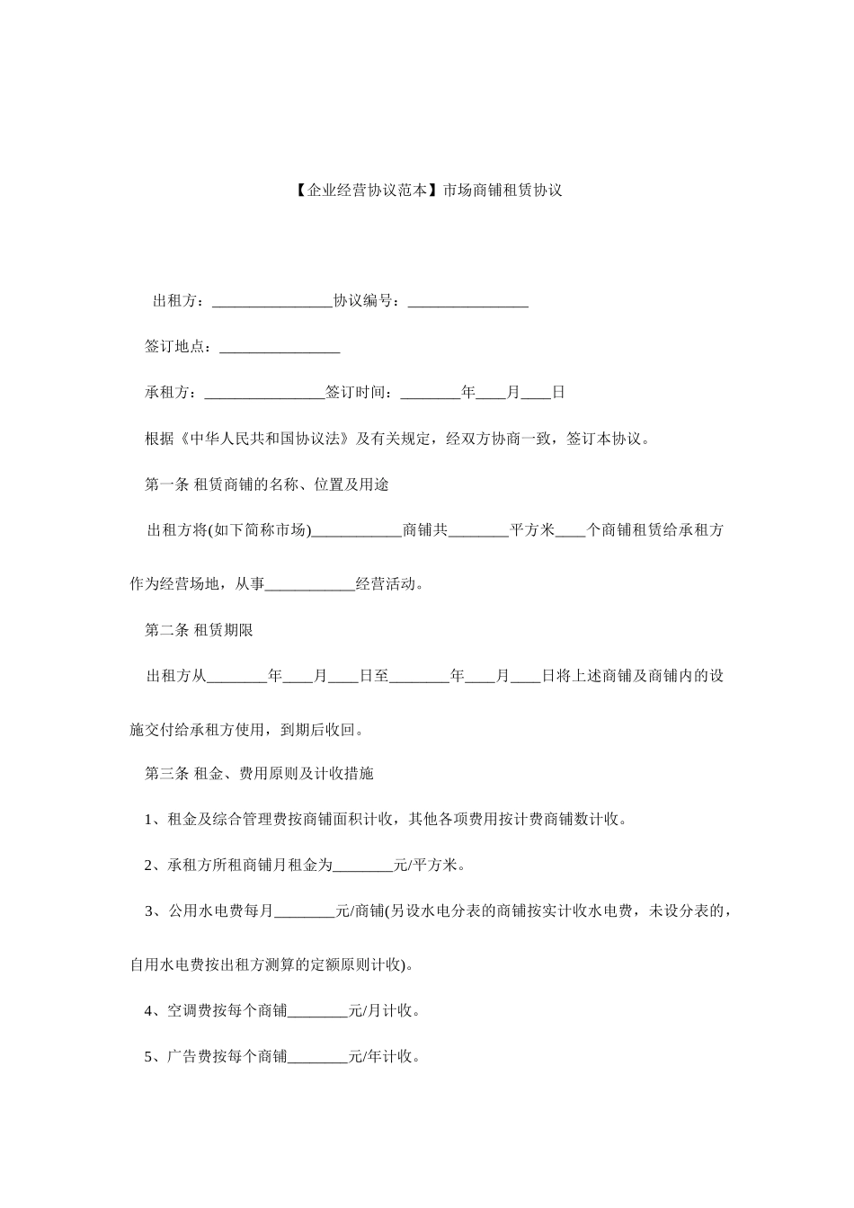 商铺租赁合同范本市场商铺租赁合同_第1页