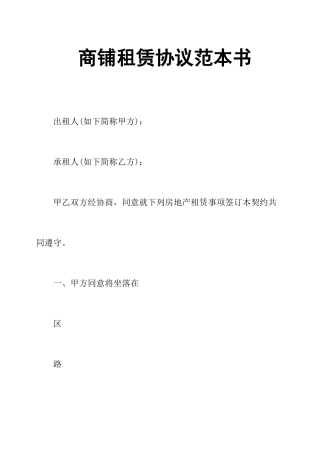 商铺租赁合同范本书