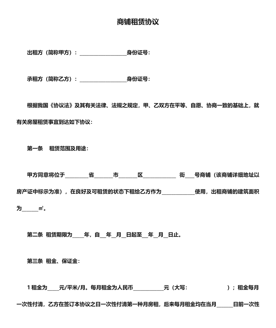 商铺租赁合同范本完整版_第1页
