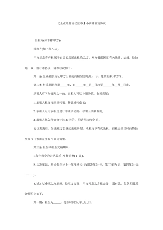 商铺租赁合同范本小商铺租赁合同