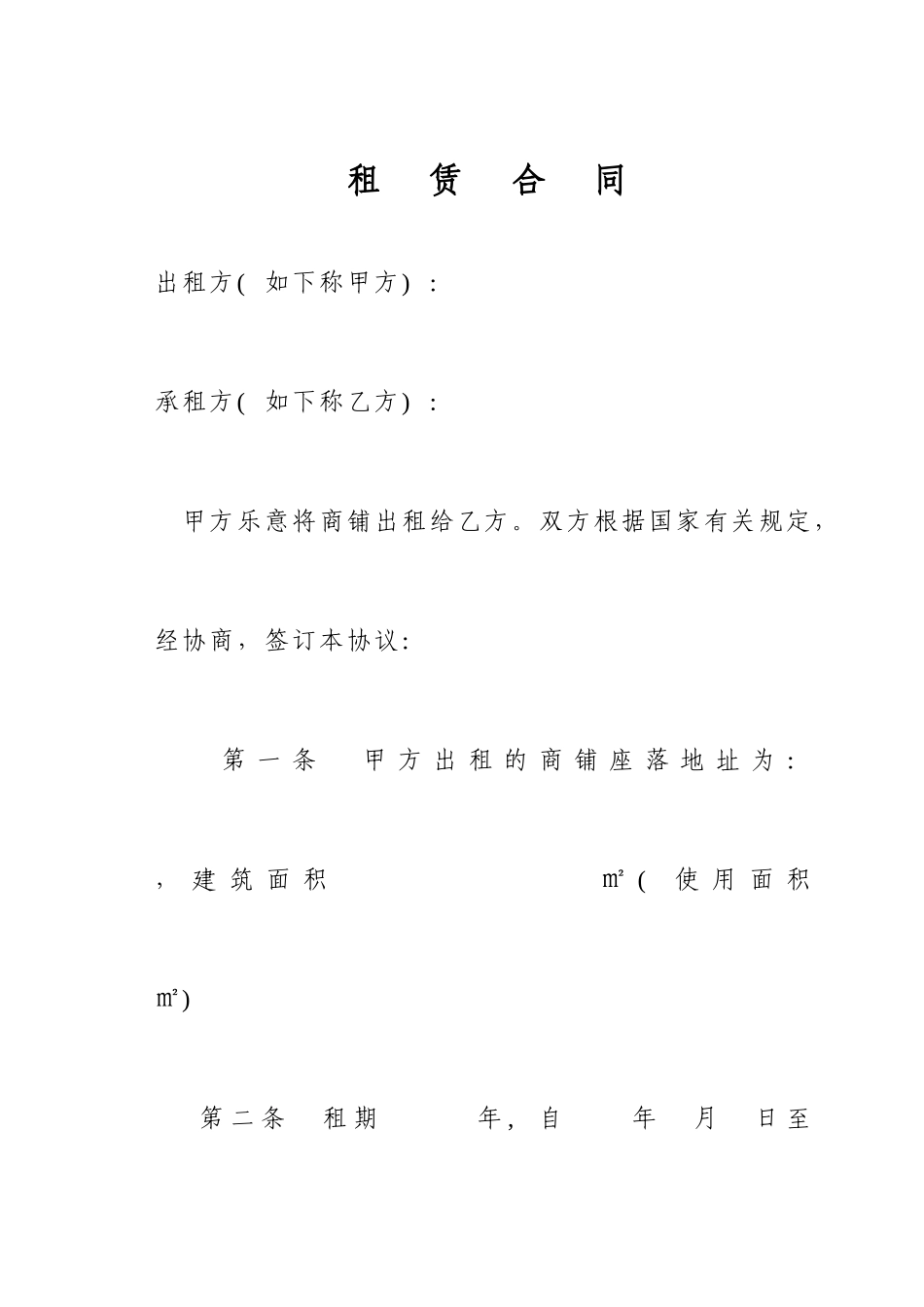 商铺租赁合同范本新版_第1页