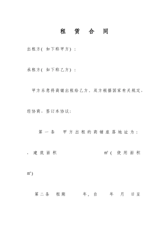 商铺租赁合同范本新版