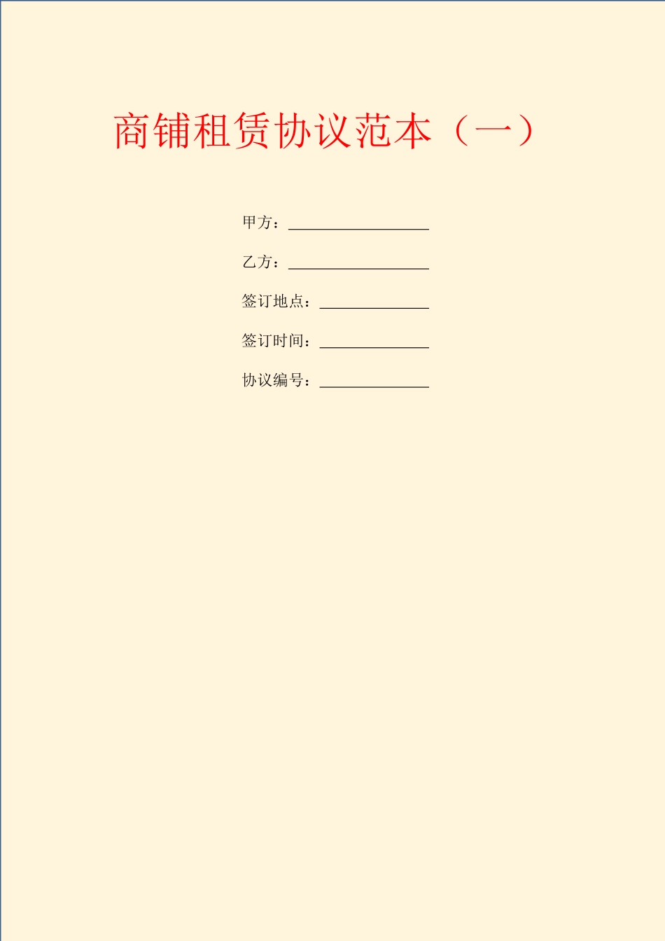 商铺租赁合同范本一_第1页
