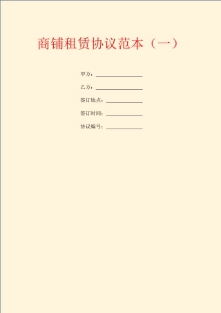商铺租赁合同范本一
