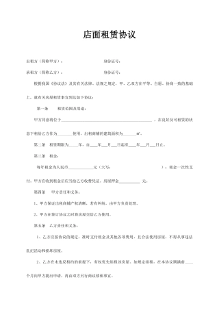 商铺租赁合同范本一张