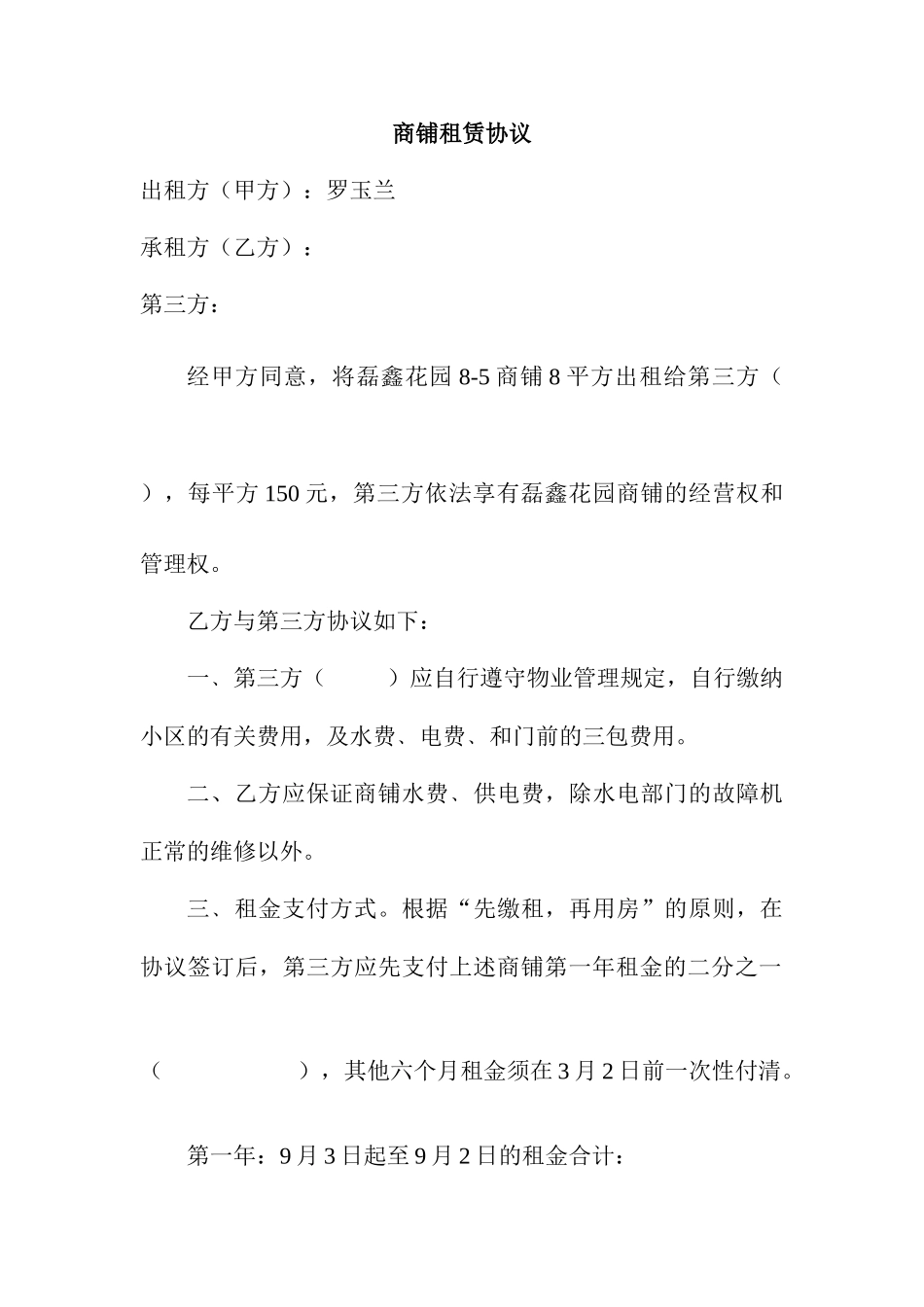 商铺租赁合同范文_第1页