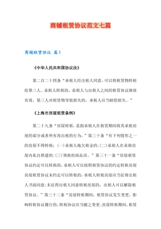 商铺租赁合同范文七篇