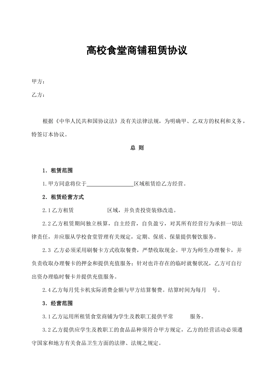 商铺租赁合同高校食堂_第1页