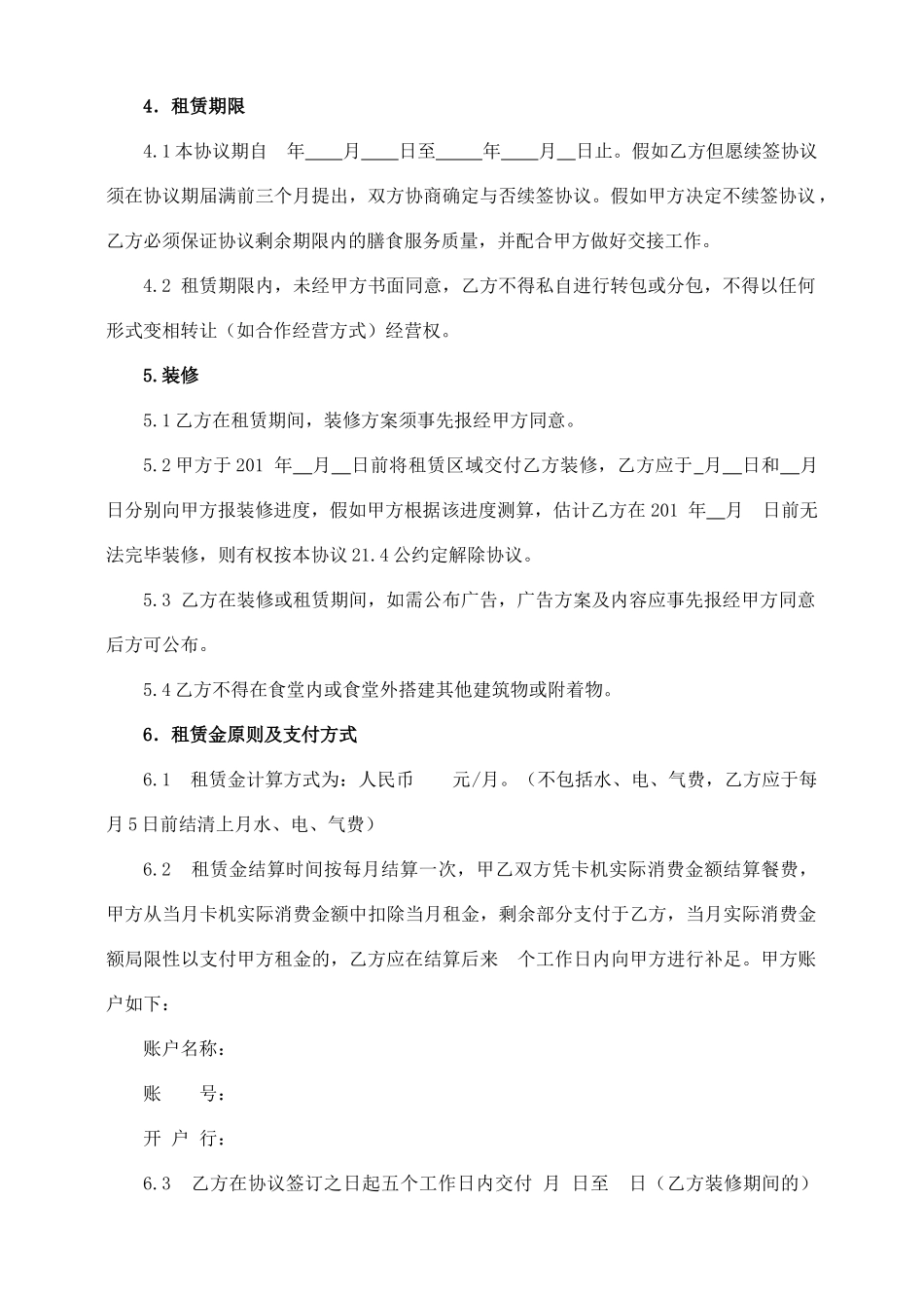 商铺租赁合同高校食堂_第2页