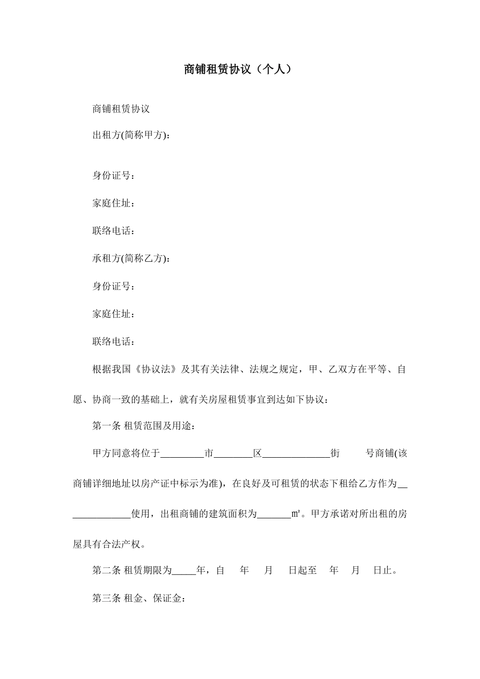 商铺租赁合同个人_第1页
