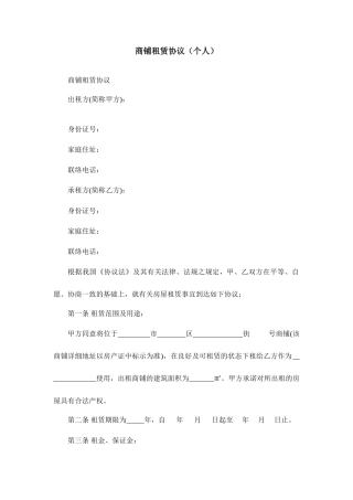 商铺租赁合同个人