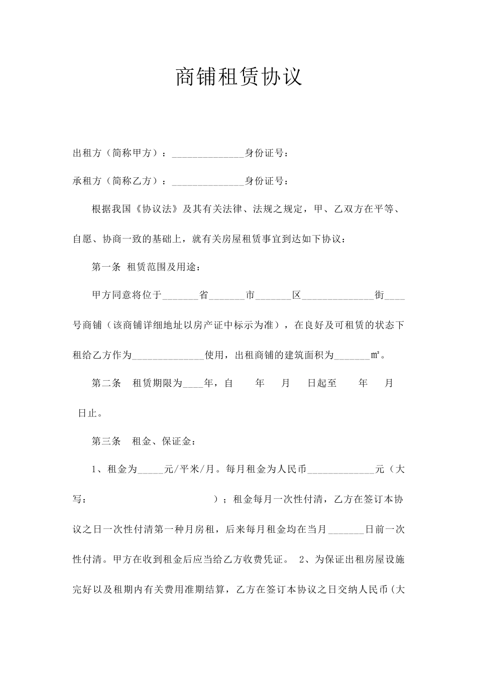 商铺租赁合同官方_第1页