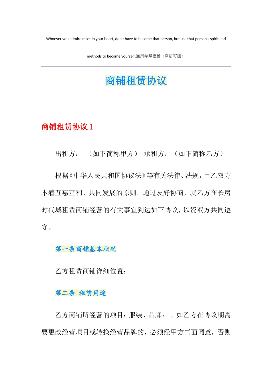 商铺租赁合同汇编_第1页