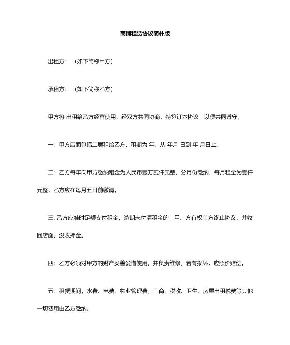 商铺租赁合同简单版官方_第1页