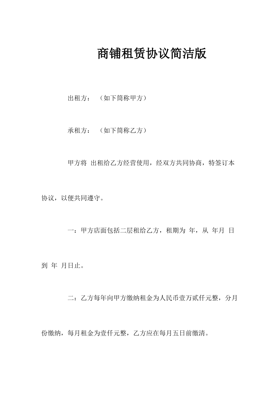 商铺租赁合同简洁版_第1页