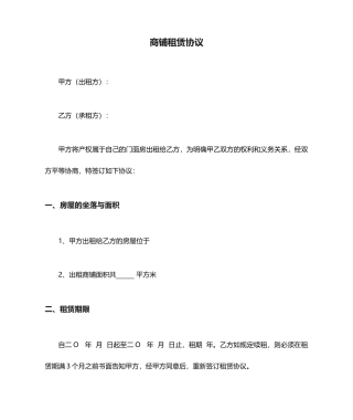商铺租赁合同简易模板