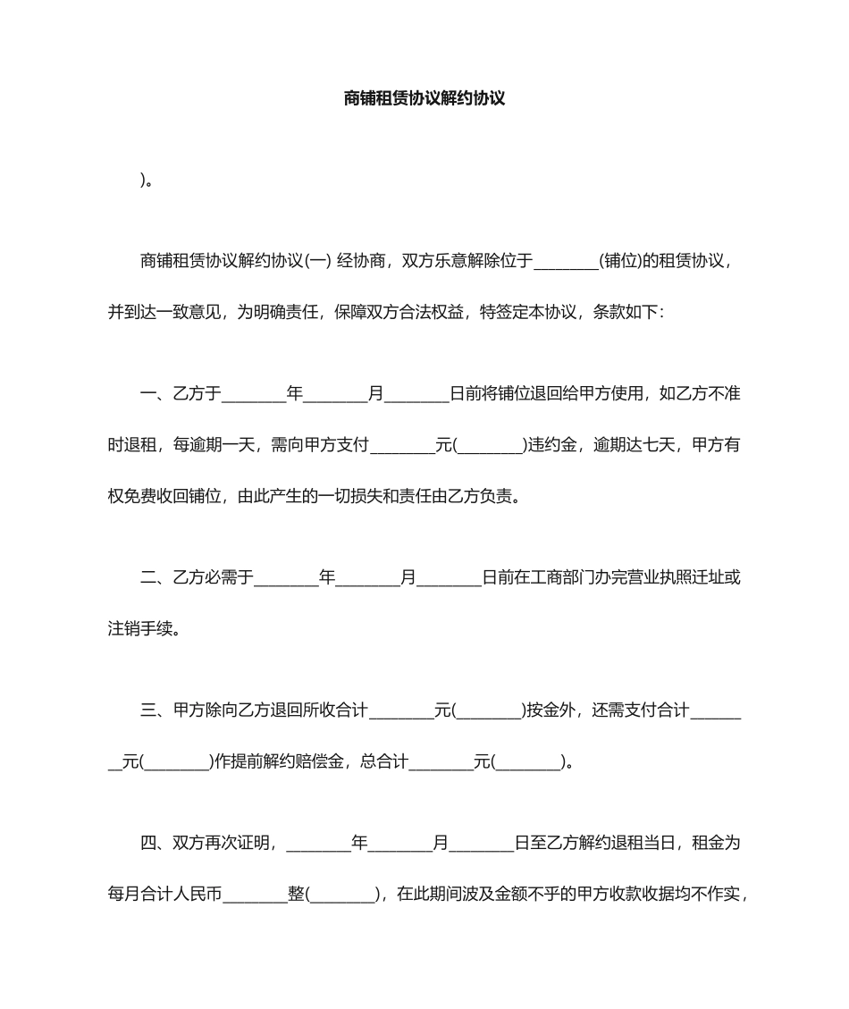 商铺租赁合同解约协议_第1页