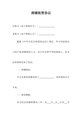 商铺租赁合同经典范文