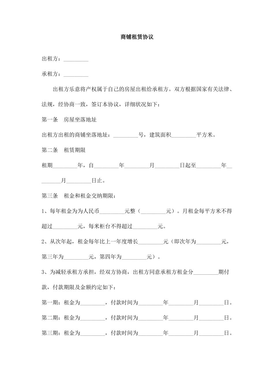 商铺租赁合同--精华_第1页
