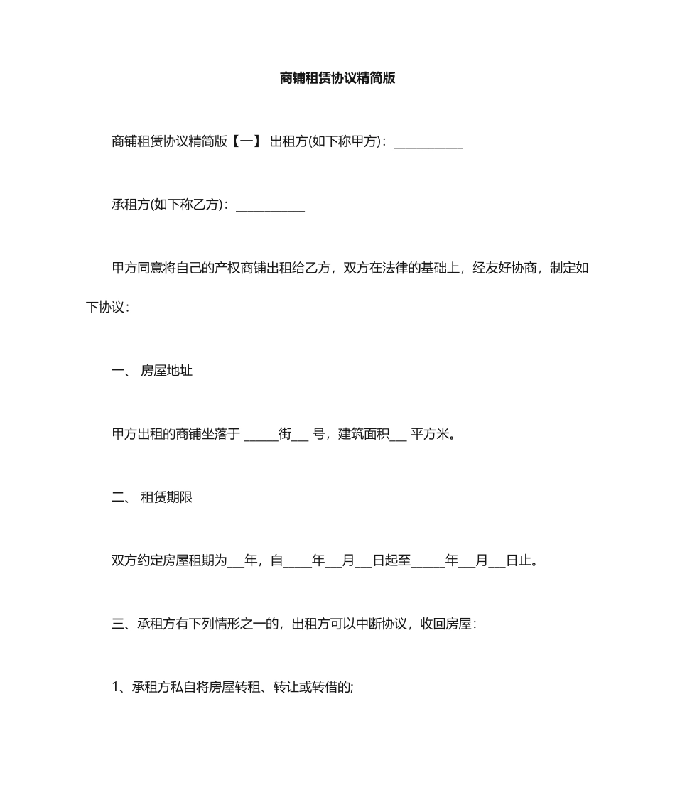 商铺租赁合同精简版_第1页