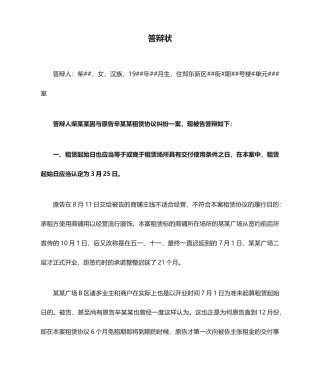 商铺租赁合同纠纷答辩状