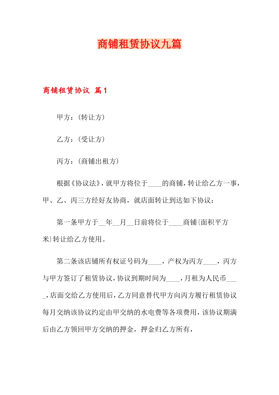 商铺租赁合同九篇_第1页