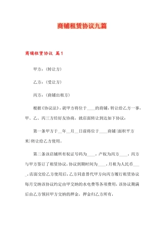 商铺租赁合同九篇