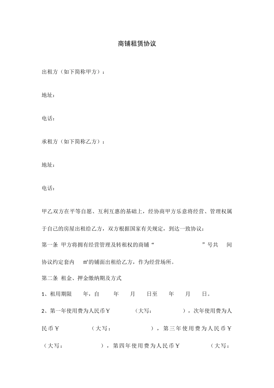商铺租赁合同空白范本_第1页